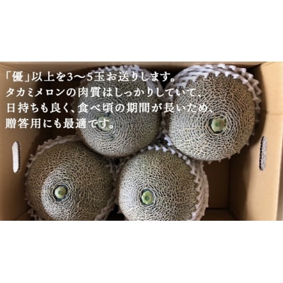 【先行受付】2026年6月中旬以降発送 タカミメロン 優以上 1箱 3～5玉入 [CL002ya]