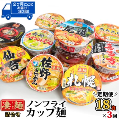 【定期便 3回 2カ月ごとにお届け】ヤマダイ ニュータッチ 凄麺 18食 [AH017ya]