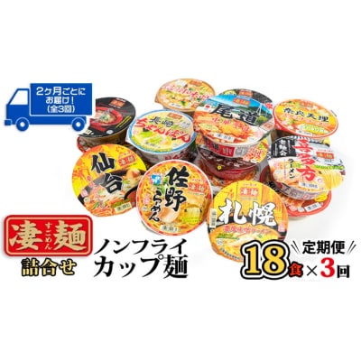 【定期便 3回 2カ月ごとにお届け】ヤマダイ ニュータッチ 凄麺 18食 [AH017ya]