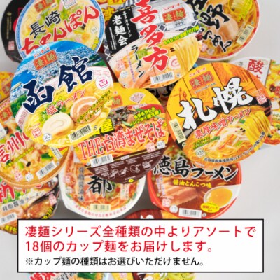 【定期便 3回 2カ月ごとにお届け】ヤマダイ ニュータッチ 凄麺 18食 [AH017ya]