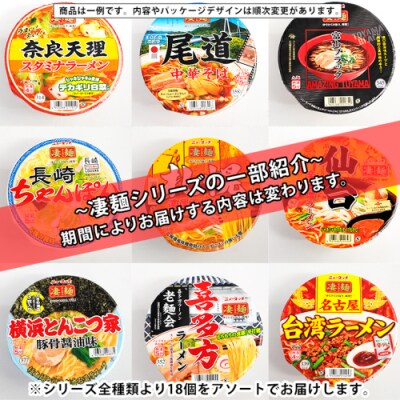 【定期便 3回 2カ月ごとにお届け】ヤマダイ ニュータッチ 凄麺 18食 [AH017ya]