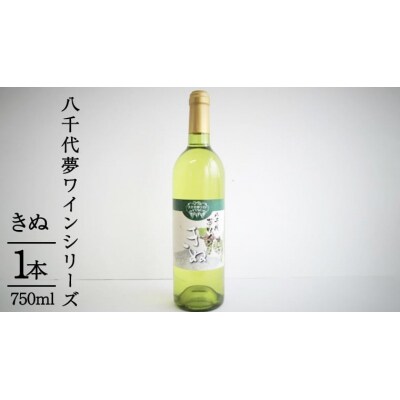 八千代夢ワイン シリーズ きぬ ( 白ワイン ) 1本 母の日 父の日 [AT003ya]