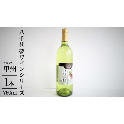 八千代夢ワイン シリーズ つくば甲州 ( 白ワイン ) 1本 母の日 父の日 [AT004ya]