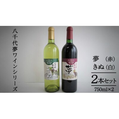 八千代夢ワイン シリーズ 夢 (赤) ・きぬ (白) 2本セット 母の日 父の日 [AT005ya]