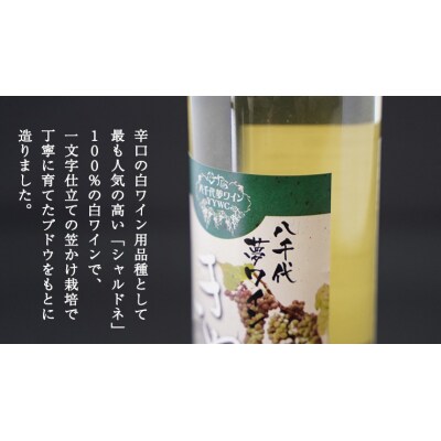 八千代夢ワイン シリーズ 夢 (赤) ・きぬ (白) 2本セット 母の日 父の日 [AT005ya]