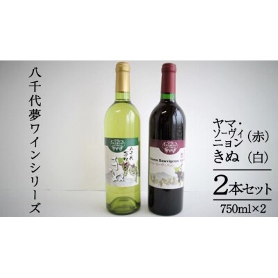 八千代夢ワイン シリーズ ヤマ・ソーヴィニョン(赤)・きぬ (白) 2本 セット [AT007ya]