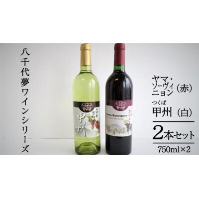 八千代夢ワインシリーズ ヤマ・ソーヴィニョン(赤)・つくば甲州 (白) 2本セット[AT008ya]