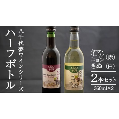 八千代夢ワインシリーズ ハーフボトル2本 ヤマ・ソーヴィニョン (赤)・きぬ(白)[AT011ya]