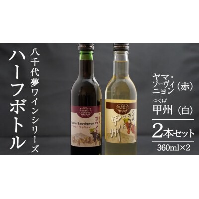 八千代夢ワインシリーズハーフボトル2本ヤマソーヴィニョン(赤)・つくば甲州(白) [AT012ya]