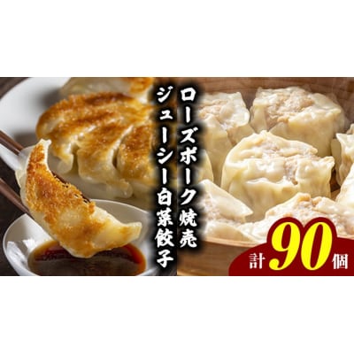 【国産素材】ローズポーク焼売 40個 & ジューシー白菜餃子 50個セット 冷凍 [BN003ya]