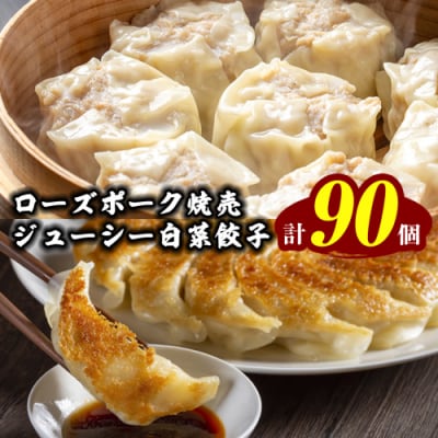 【国産素材】ローズポーク焼売 40個 & ジューシー白菜餃子 50個セット 冷凍 [BN003ya]
