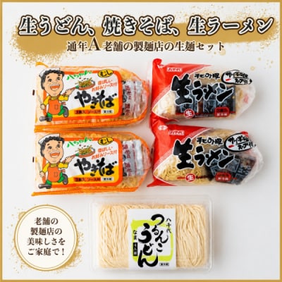 生うどん・生ラーメン・焼きそばセット【通年A】 [AG018ya]