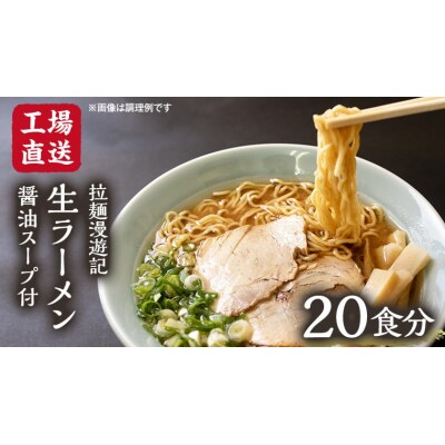 【工場直送】拉麺漫遊記 生ラーメン 20食セット 醤油スープ付き [CV002ya]