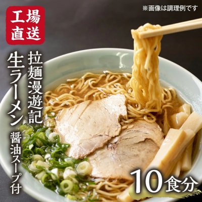 【工場直送】 拉麺漫遊記 生ラーメン 10食セット 醤油スープ付き [CV001ya]