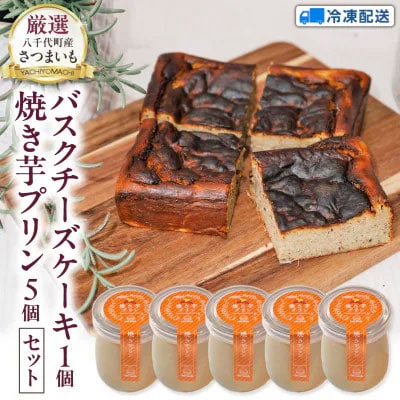 八千代町産 紅はるか使用焼き芋バスクチーズケーキ1個と焼き芋プリン 5個 [AU095ya]