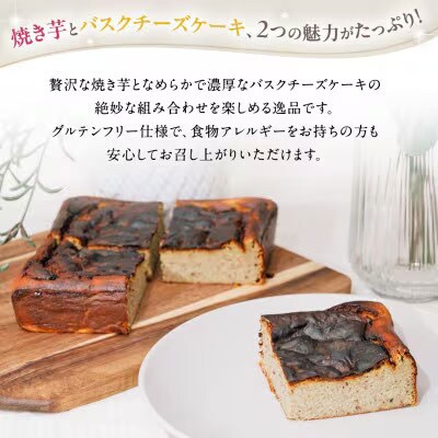 八千代町産 紅はるか使用焼き芋バスクチーズケーキ1個と焼き芋プリン 5個 [AU095ya]