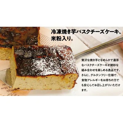  冷凍焼き芋バスクチーズケーキ 八千代町産 紅はるか 14cm角 グルテンフリー [AU093ya]