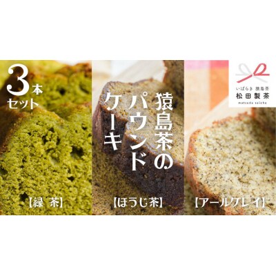 猿島茶のパウンドケーキ 3本セット ケーキ 焼き菓子 お菓子 スイーツ 詰合せ [AF116ya]