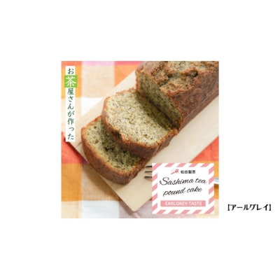 猿島茶のパウンドケーキ 3本セット ケーキ 焼き菓子 お菓子 スイーツ 詰合せ [AF116ya]
