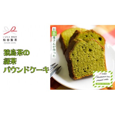 猿島茶の 緑茶 パウンドケーキ ケーキ 焼き菓子 お菓子 スイーツ [AF117ya]