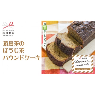 猿島茶の ほうじ茶 パウンドケーキ ケーキ ケーキ 焼き菓子 お菓子 スイーツ [AF118ya]