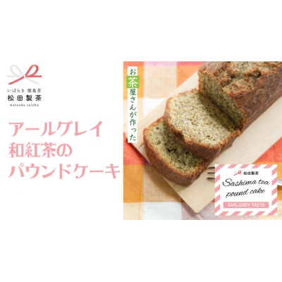 アールグレイ 和紅茶のパウンドケーキ ケーキ 焼き菓子 お菓子 スイーツ 紅茶 [AF119ya]