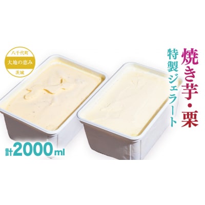 大地の恵み! 特製 ジェラート ( 焼き芋 栗 各1個 ) 計 2000ml [AU107ya]