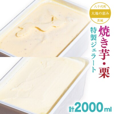 大地の恵み! 特製 ジェラート ( 焼き芋 栗 各1個 ) 計 2000ml [AU107ya]