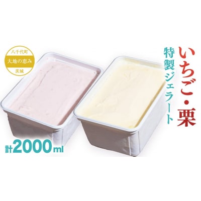 大地の恵み! 特製 ジェラート ( いちご 栗 各1個 ) 計 2000ml [AU108ya]
