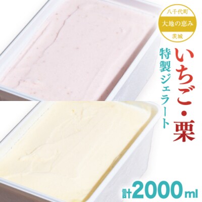 大地の恵み! 特製 ジェラート ( いちご 栗 各1個 ) 計 2000ml [AU108ya]