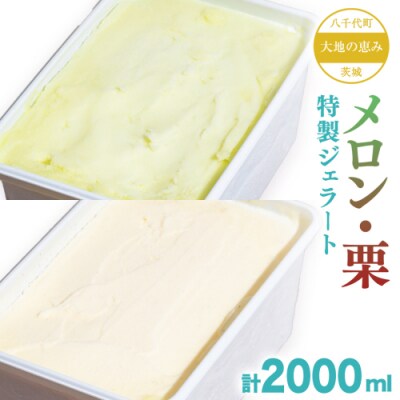 大地の恵み! 特製 ジェラート ( メロン 栗 各1個 ) 計 2000ml [AU109ya]