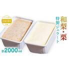 大地の恵み! 特製 ジェラート ( 和梨 栗 各1個 ) 計 2000ml [AU110ya]