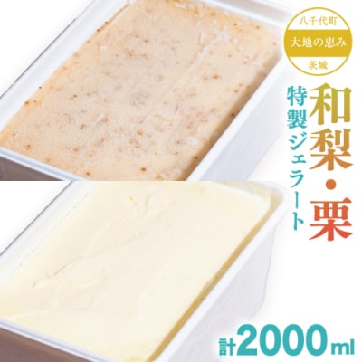 大地の恵み! 特製 ジェラート ( 和梨 栗 各1個 ) 計 2000ml [AU110ya]