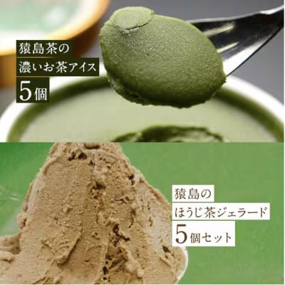 猿島茶使用 アイス ジェラート10個入 詰め合わせ (濃いお茶/ほうじ茶) 各5個[AF024ya]
