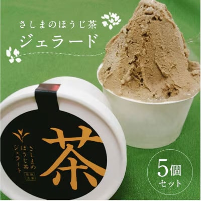 さしまのほうじ茶 ジェラート 5個入 アイス アイスクリーム ギフト 詰合せ [AF035ya]