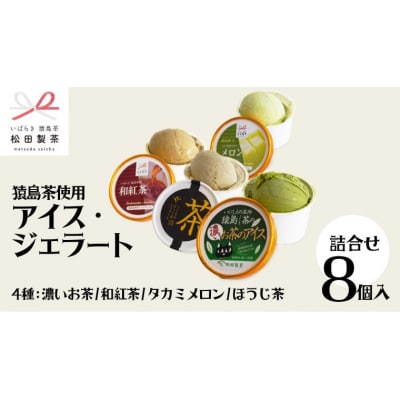 猿島茶使用 アイス ジェラート 8個入 詰め合わせ ギフト お菓子 お祝い [AF067ya]