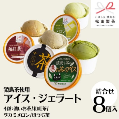 猿島茶使用 アイス ジェラート 8個入 詰め合わせ ギフト お菓子 お祝い [AF067ya]
