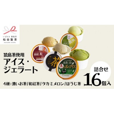 猿島茶使用 アイス ジェラート 16個入 詰め合わせ ギフト お菓子 お祝い [AF068ya]