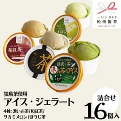 猿島茶使用 アイス ジェラート 16個入 詰め合わせ ギフト お菓子 お祝い [AF068ya]
