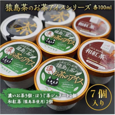 猿島茶使用 アイス ジェラート 7個入 詰め合わせ ギフト お菓子 お祝い [AF071ya]