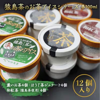 猿島茶使用 アイスジェラート 12個入 詰め合わせ 濃いお茶 和紅茶 ほうじ茶 [AF072ya]