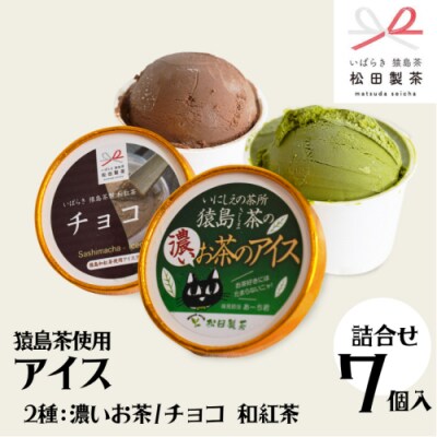 猿島茶使用 アイス ジェラート 7個入 2種食べ比べ 濃いお茶 チョコ和紅茶 [AF110ya]