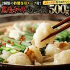 黒毛和牛 もつ鍋 セット 牛もつ 500g(2~3人前 x 2回分) [AU089ya]