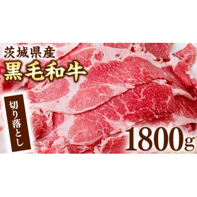 茨城県産 黒毛和牛 切り落とし 1800g [AI013ya]