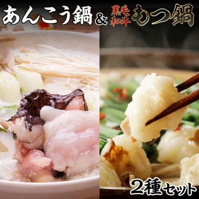 【 あんこう鍋 凍眠 】と【 黒毛和牛 もつ鍋 】 2種 食べ比べ セット 鍋  [AU079ya]