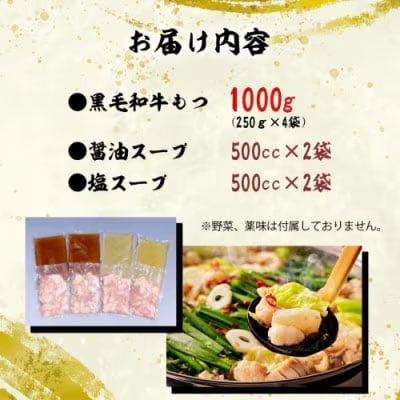 黒毛和牛 もつ鍋 セット 牛もつ 1kg(2~3人前 x 4回分) 和牛 鍋 [AU003ya]