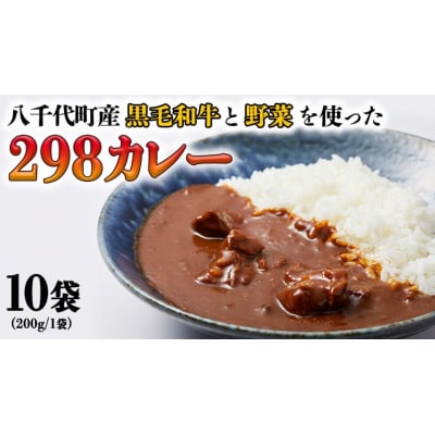 【八千代町産和牛と野菜使用】【黒毛和牛 ビーフカレー】 カレー(200g×10袋)[CA003ya]
