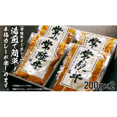 【茨城県共通返礼品】常陸牛すじカレー 200g×2 ピリ辛すじ煮込み 250g×2[AU105ya]