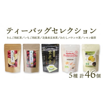 松田製茶 ティーバッグ 合計46個 和紅茶 北条米玄米茶 バランス茶 レモン緑茶 [AF012ya]