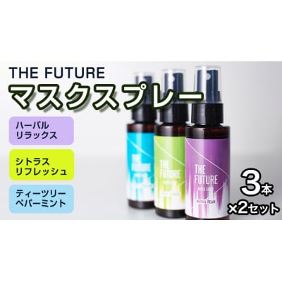 THE FUTURE マスクスプレー 48ml 3本×2セット  [BX022ya]